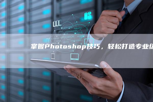 掌握Photoshop技巧，轻松打造专业级网页界面